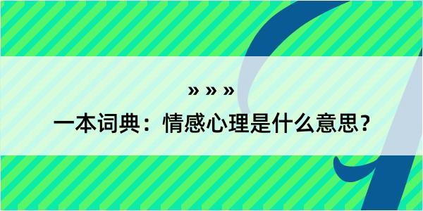 一本词典：情感心理是什么意思？