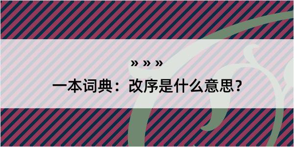 一本词典：改序是什么意思？