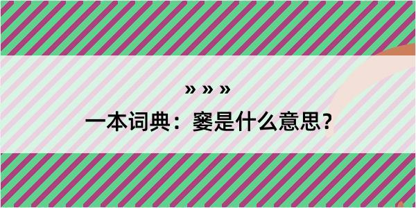 一本词典：窭是什么意思？