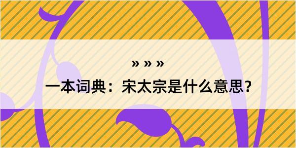 一本词典：宋太宗是什么意思？