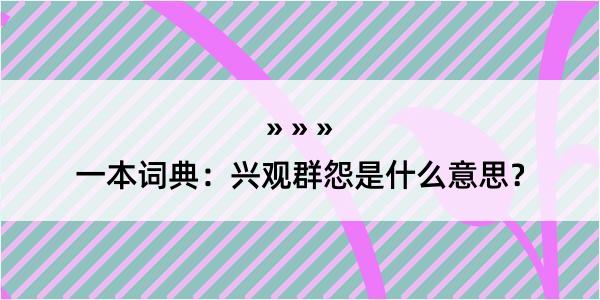 一本词典：兴观群怨是什么意思？