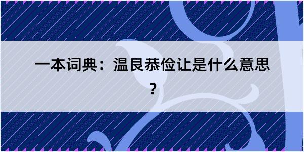 一本词典：温良恭俭让是什么意思？