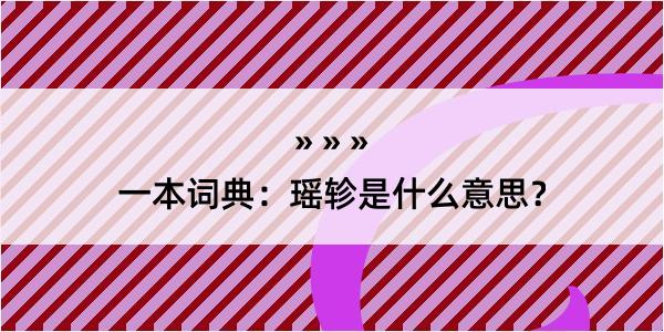 一本词典：瑶轸是什么意思？