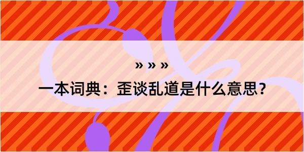 一本词典：歪谈乱道是什么意思？