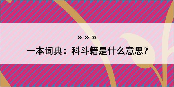 一本词典：科斗籍是什么意思？