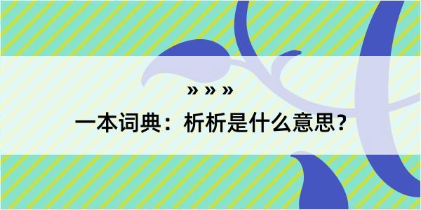 一本词典：析析是什么意思？