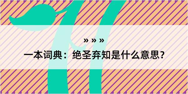 一本词典：绝圣弃知是什么意思？