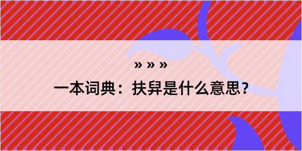 一本词典：扶舁是什么意思？