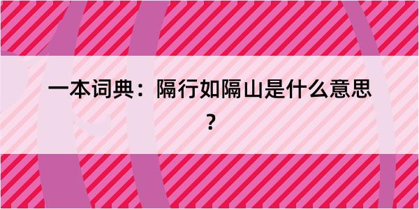 一本词典：隔行如隔山是什么意思？