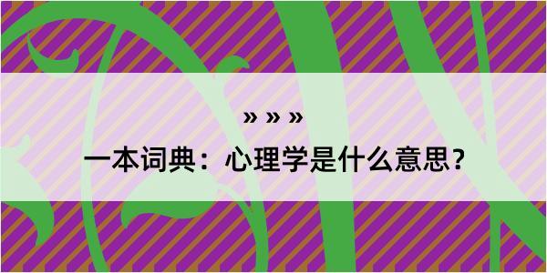 一本词典：心理学是什么意思？