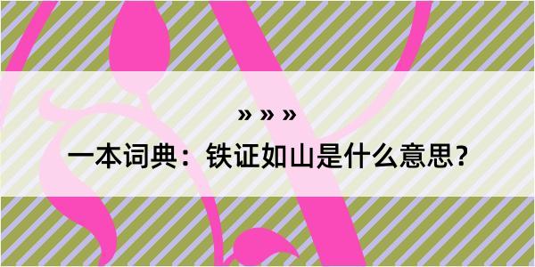 一本词典：铁证如山是什么意思？