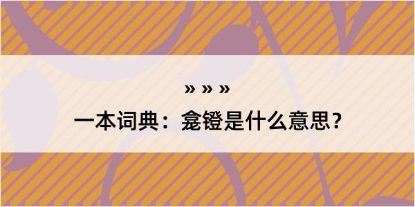 一本词典：龛镫是什么意思？