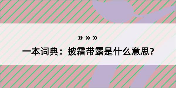 一本词典：披霜带露是什么意思？