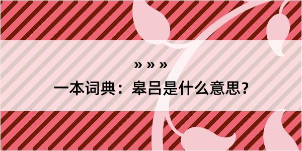 一本词典：皋吕是什么意思？