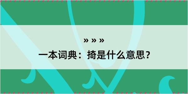 一本词典：掎是什么意思？