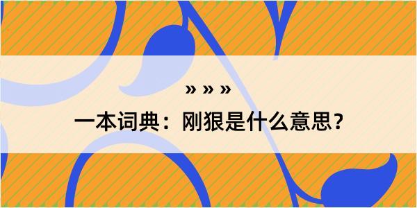 一本词典：刚狠是什么意思？