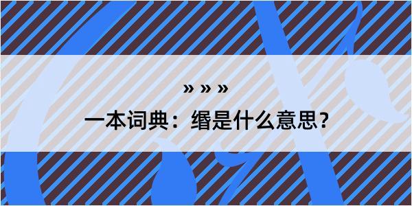 一本词典：缗是什么意思？