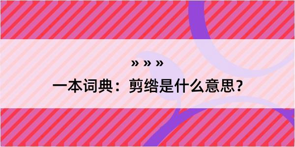 一本词典：剪绺是什么意思？