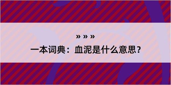 一本词典：血泥是什么意思？