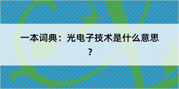 一本词典：光电子技术是什么意思？