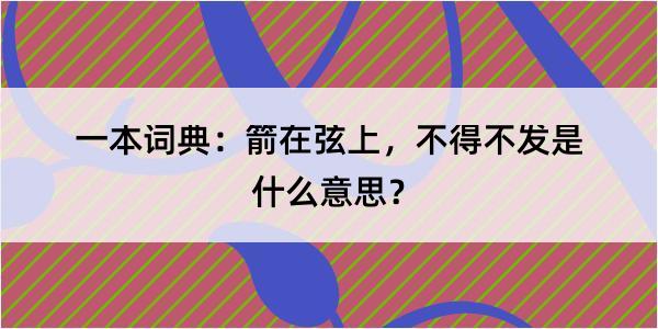 一本词典：箭在弦上，不得不发是什么意思？