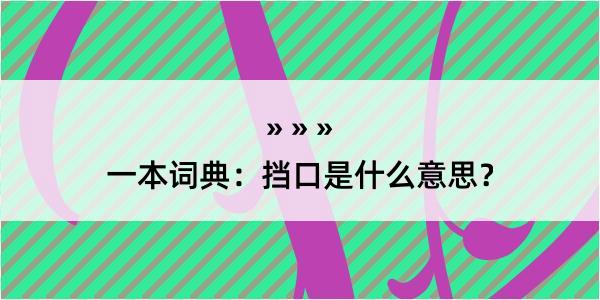 一本词典：挡口是什么意思？