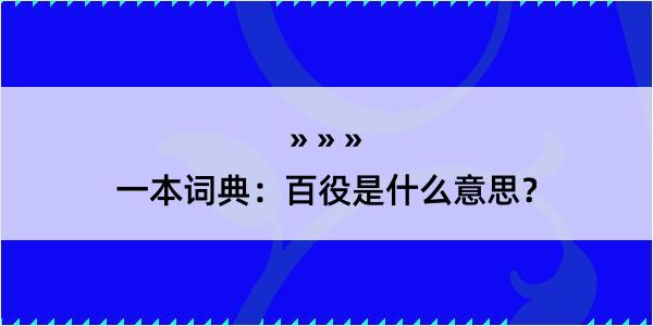 一本词典：百役是什么意思？