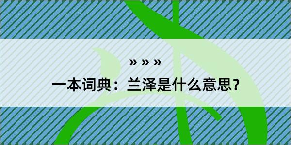 一本词典：兰泽是什么意思？