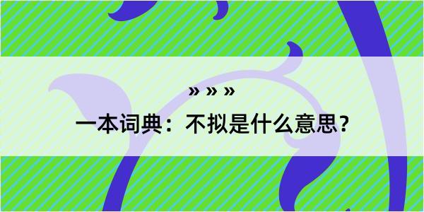 一本词典：不拟是什么意思？