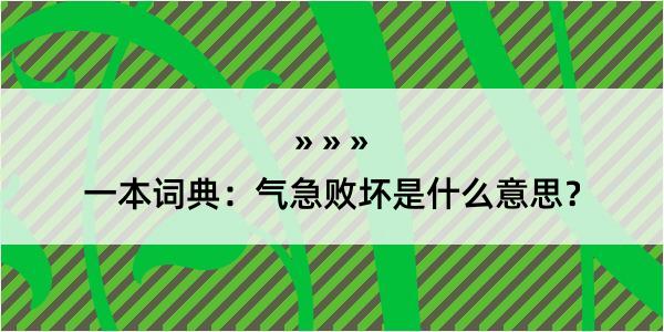 一本词典：气急败坏是什么意思？