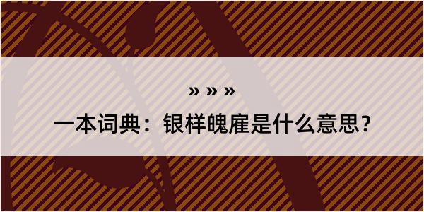 一本词典：银样魄雇是什么意思？