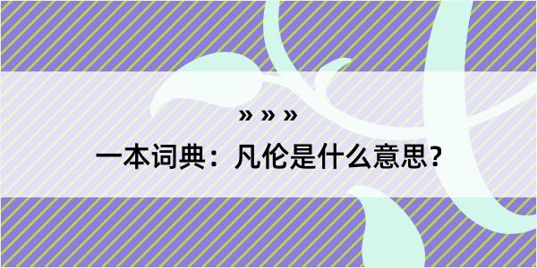 一本词典：凡伦是什么意思？