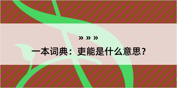 一本词典：吏能是什么意思？