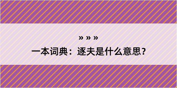 一本词典：逐夫是什么意思？