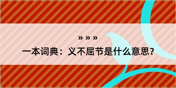 一本词典：义不屈节是什么意思？