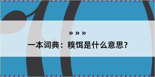 一本词典：糗饵是什么意思？