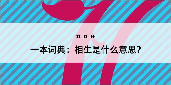 一本词典：相生是什么意思？