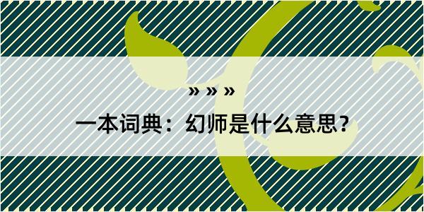 一本词典：幻师是什么意思？