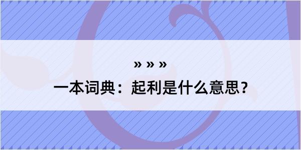 一本词典：起利是什么意思？