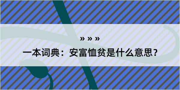 一本词典：安富恤贫是什么意思？