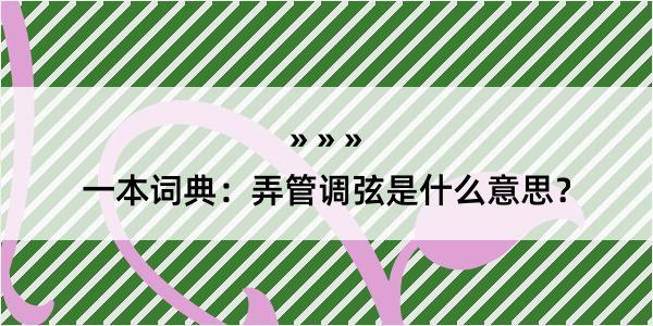 一本词典：弄管调弦是什么意思？