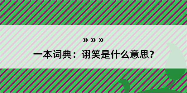 一本词典：诩笑是什么意思？