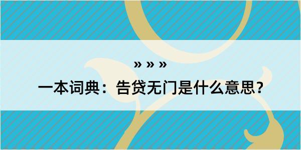 一本词典：告贷无门是什么意思？