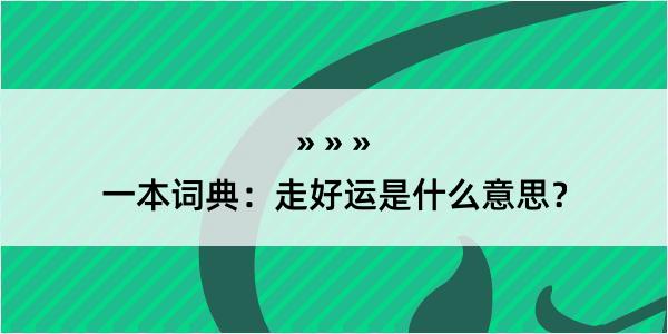 一本词典：走好运是什么意思？