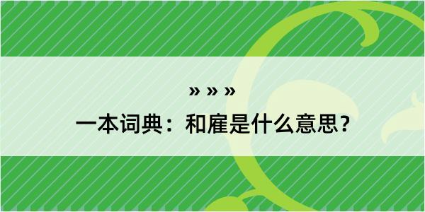 一本词典：和雇是什么意思？