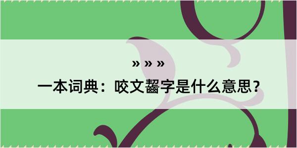 一本词典：咬文齧字是什么意思？