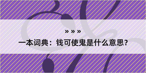 一本词典：钱可使鬼是什么意思？