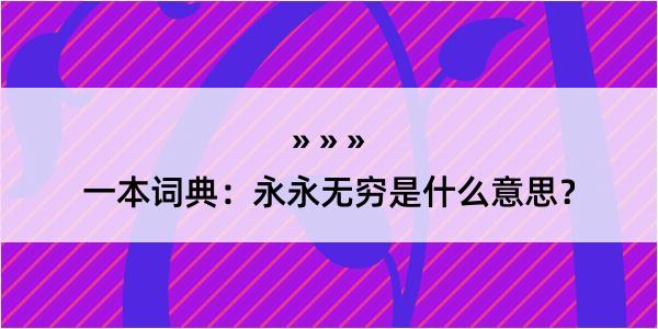 一本词典：永永无穷是什么意思？