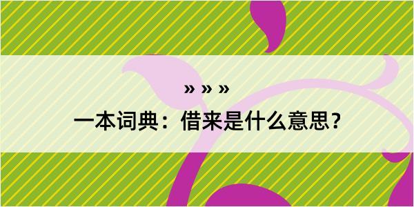 一本词典：借来是什么意思？