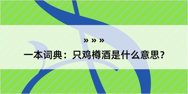 一本词典：只鸡樽酒是什么意思？